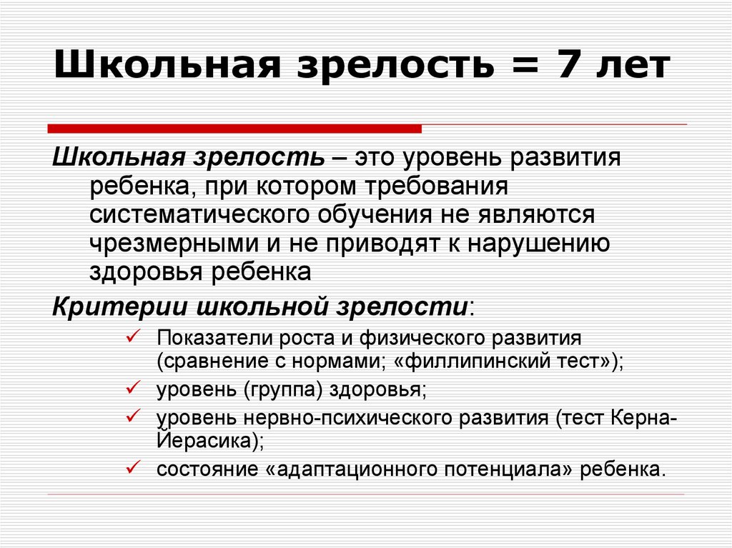 Термин школа. Показатели школьной зрелости ребенка. Школьная зрелость и ее критерии. Понятие школьной зрелости. Критерии школьной зрелости.