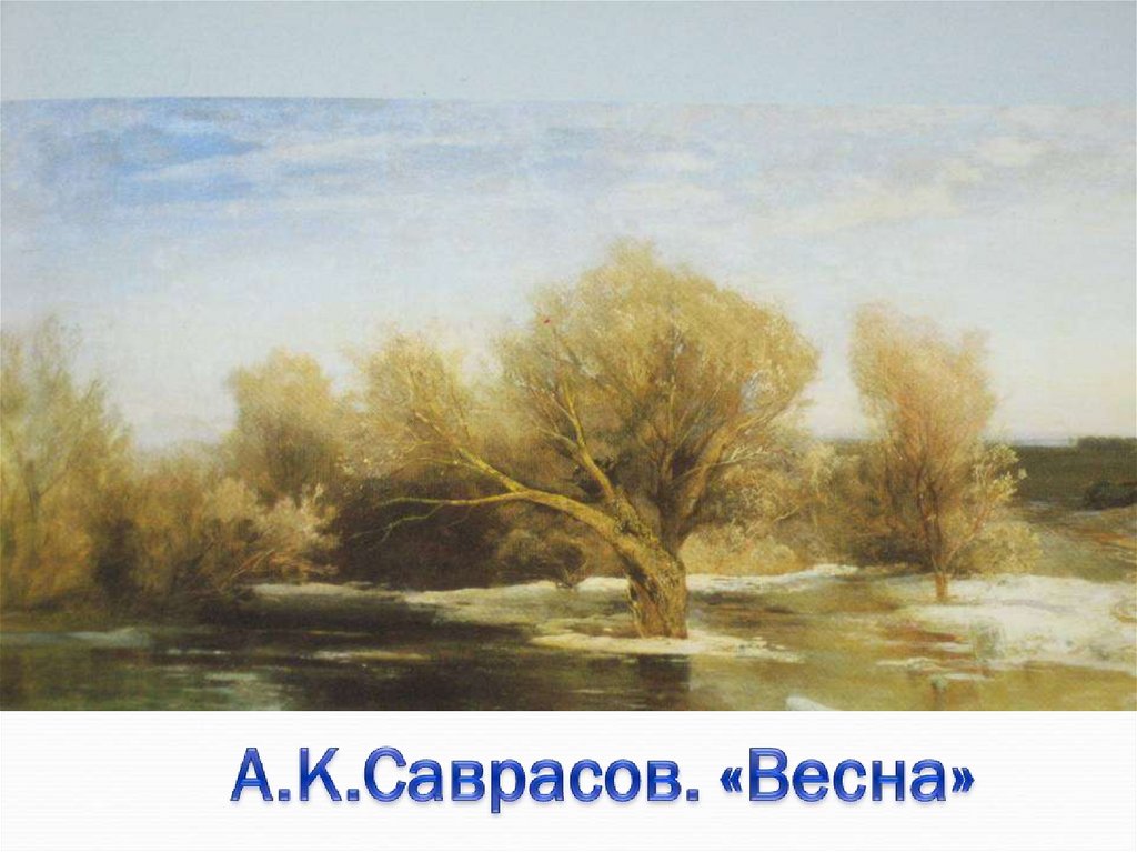 Саврасов весенний день картина