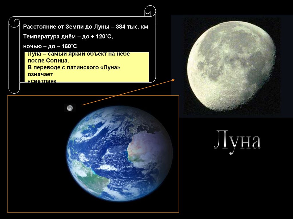 Расстояние до луны до 10. Расстояние от земли до Луны. Удаленность Луны от земли. Земля до Луны. Расстояние от земли до луныэ.