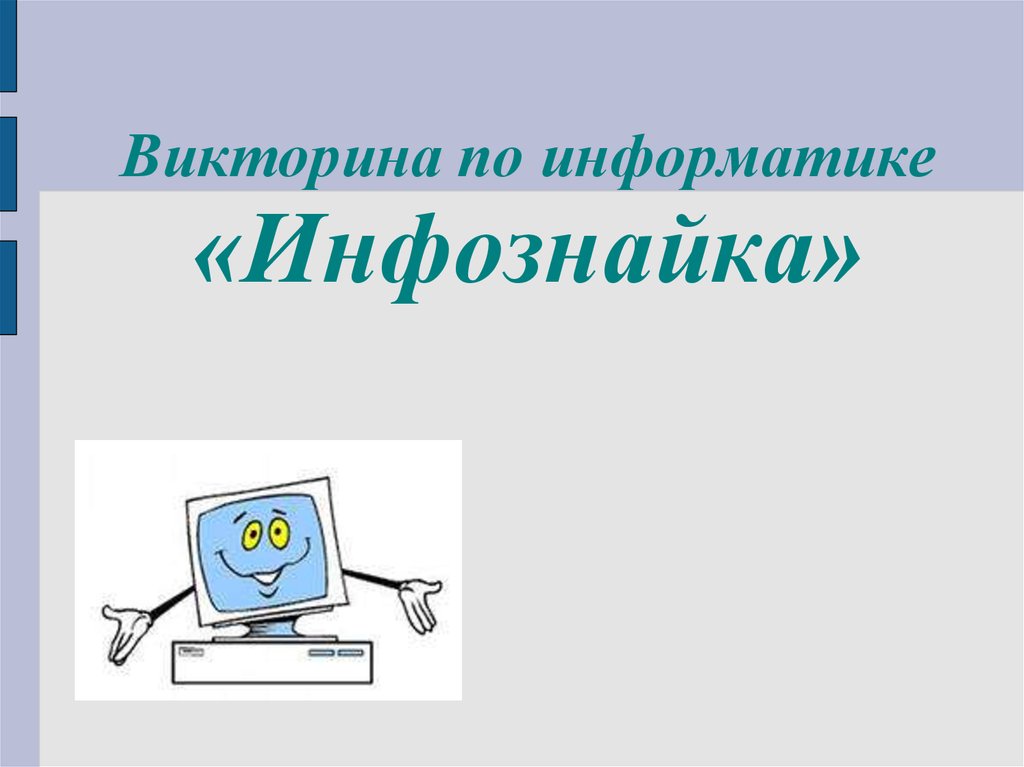 Вопросы к презентации по информатике