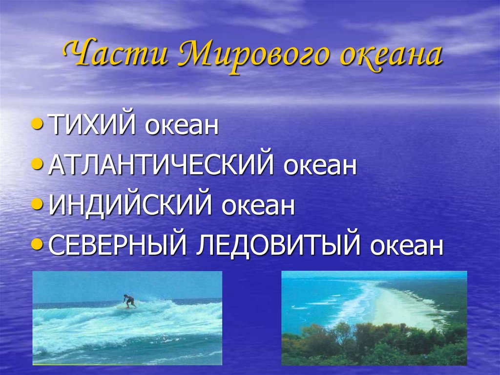 Примеры мирового океана. Значимость мирового океана. Презентация на тему океаны. Океан и люди для презентации. Сообщение океан и человек.