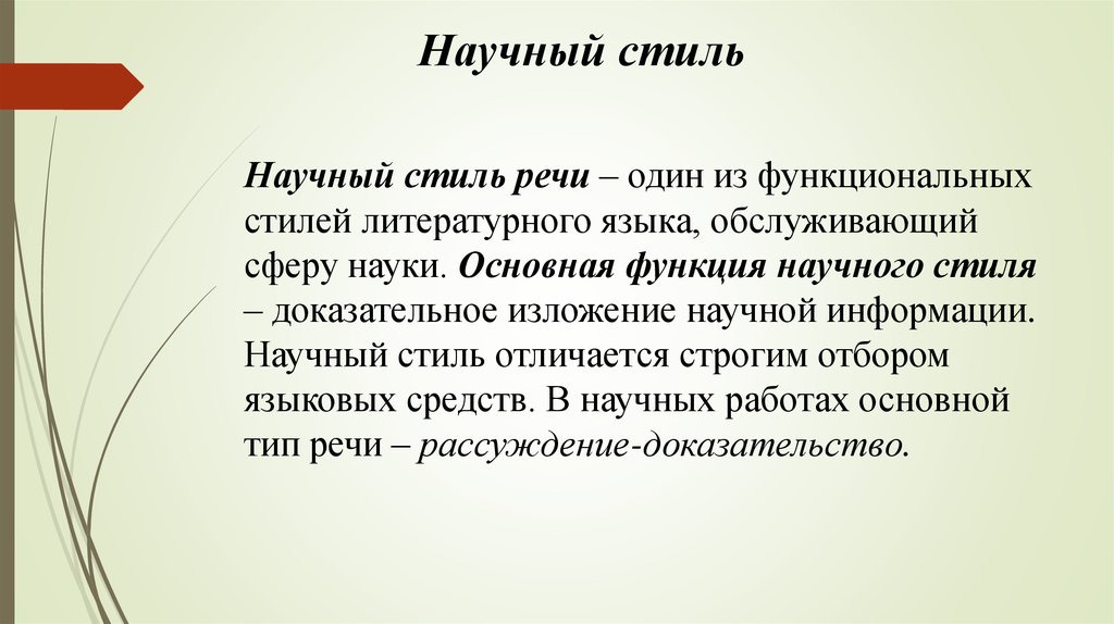 Научный стиль речи это. Научный стиль определение. Научный стиль речи 6 класс. Научный стиль речи это 5 класс кратко. Научный стиль речи 6 класс кратко.