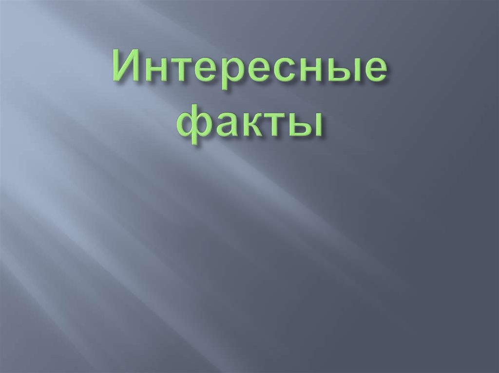 Интересные факты