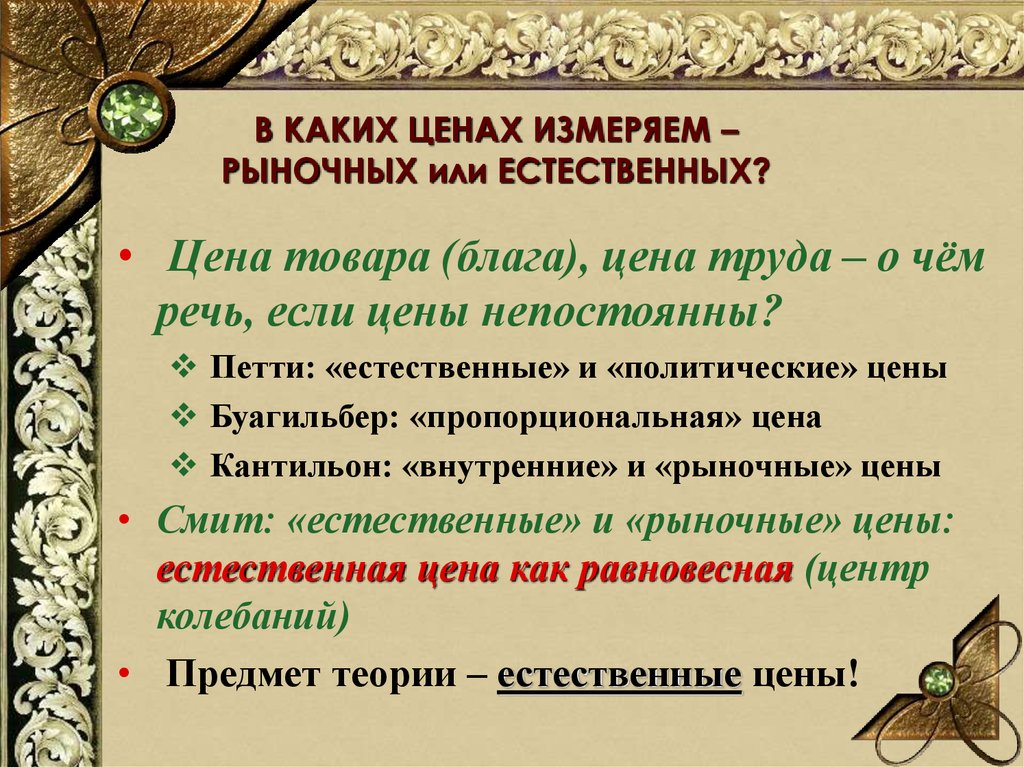 Товар благо. Естественная и рыночная цена. Естественная цена товара это. Буагильбер теория стоимости. В чем измеряется рыночная стоимость товара.