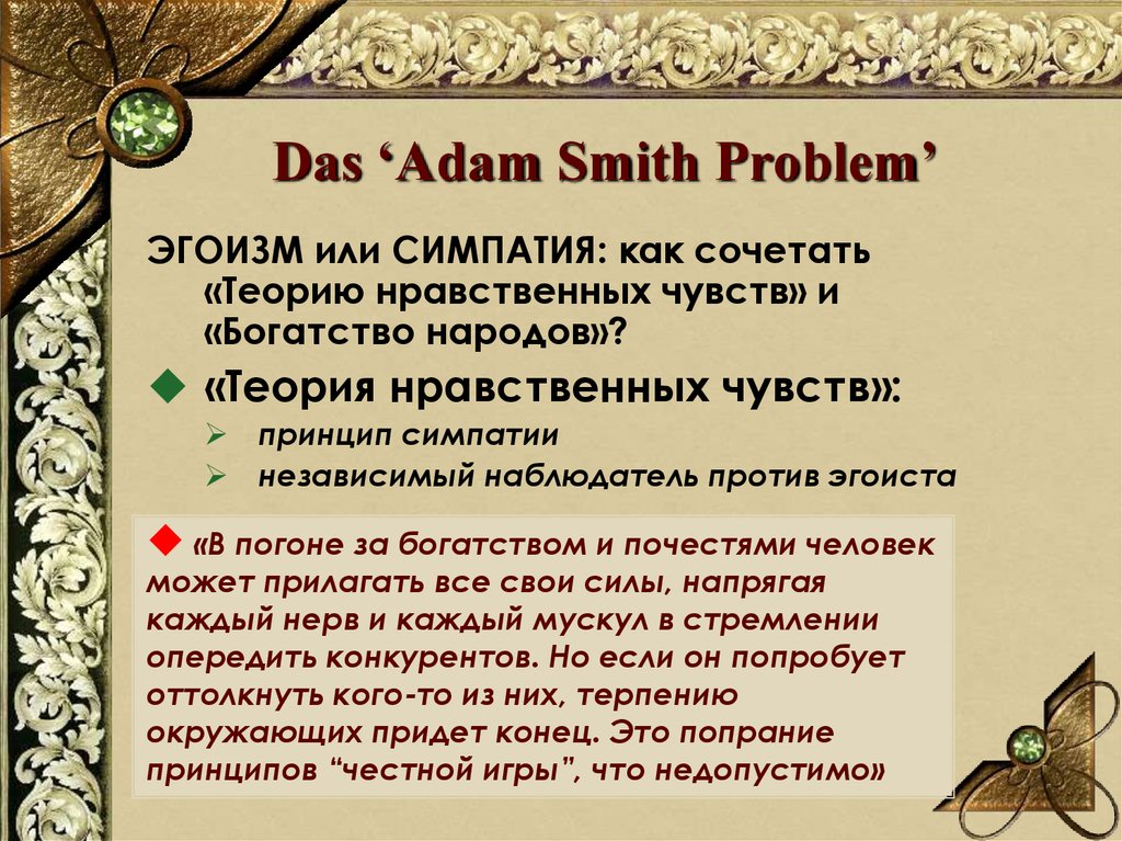 Das ‘Adam Smith Problem’