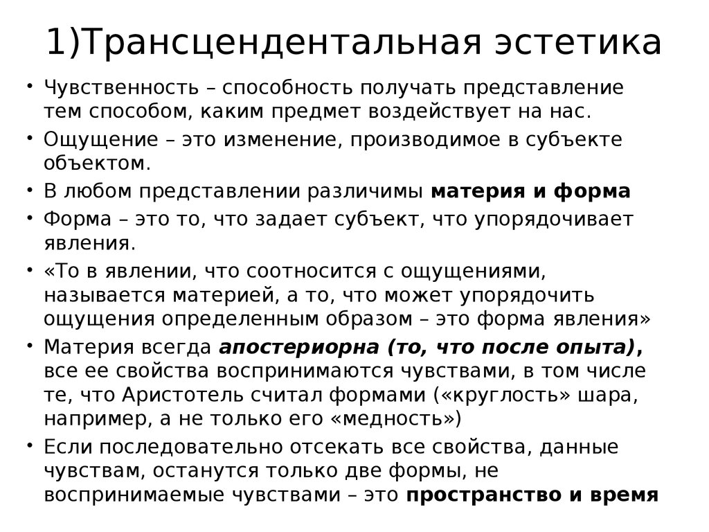 Трансцендентное по канту это. Трансцендентальная Эстетика Канта. Тоансцендиьальнвя хстетика кант. Трансцендентальная Эстетика Канта кратко. Эстетика Канта кратко.