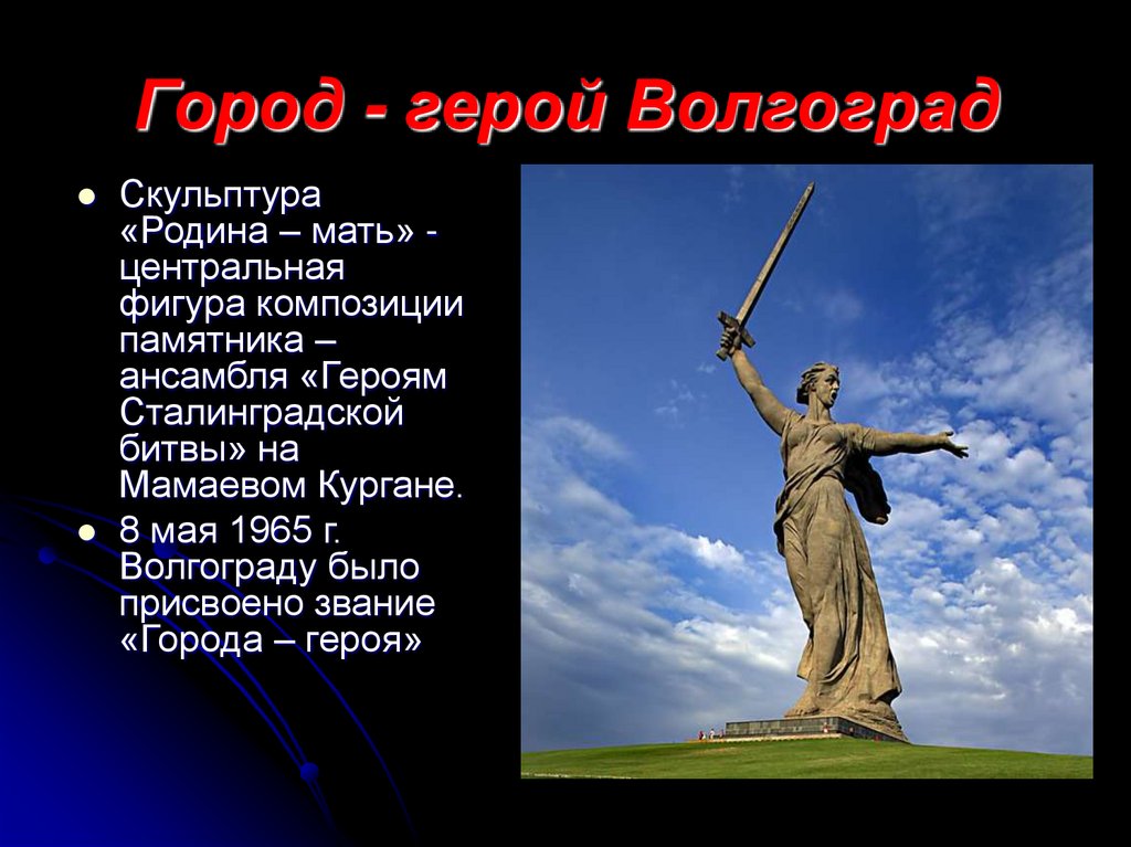 Город герой волгоград 2 класс окружающий мир презентация