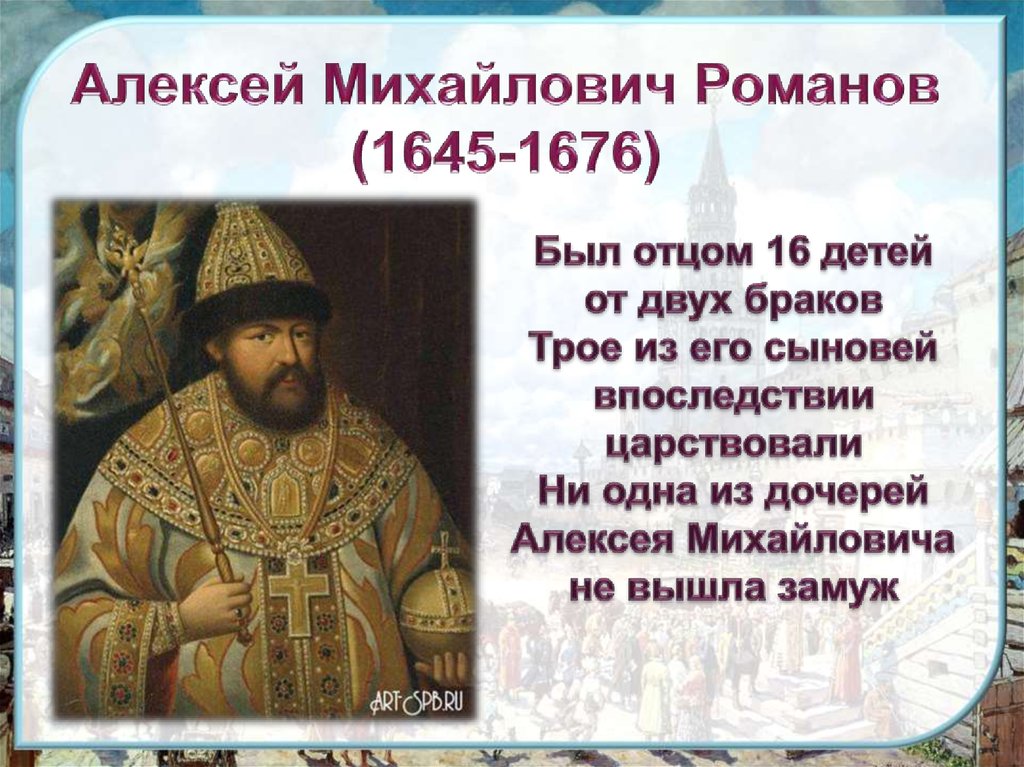 День рождения алексея михайловича романова. Князя Алексея Михайловича (1645-1676).