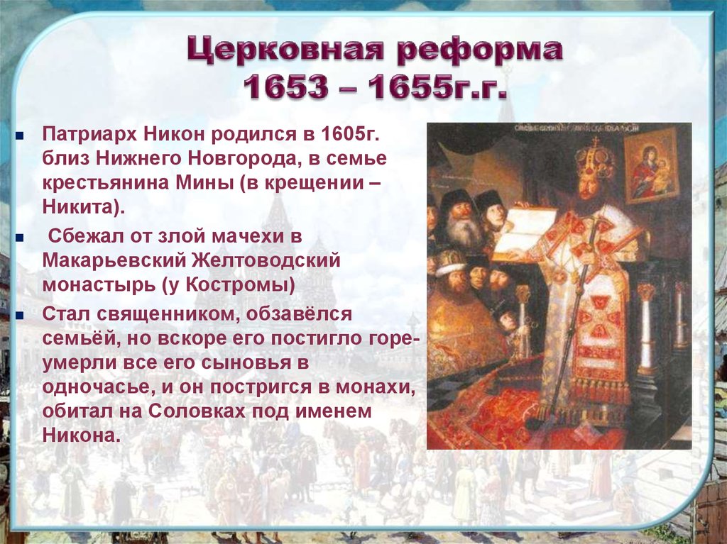 В каком году была реформа никона. Церковная реформа с Никоном и Алексея Михайловича. 1653-1655 Церковная реформа Патриарха Никона.