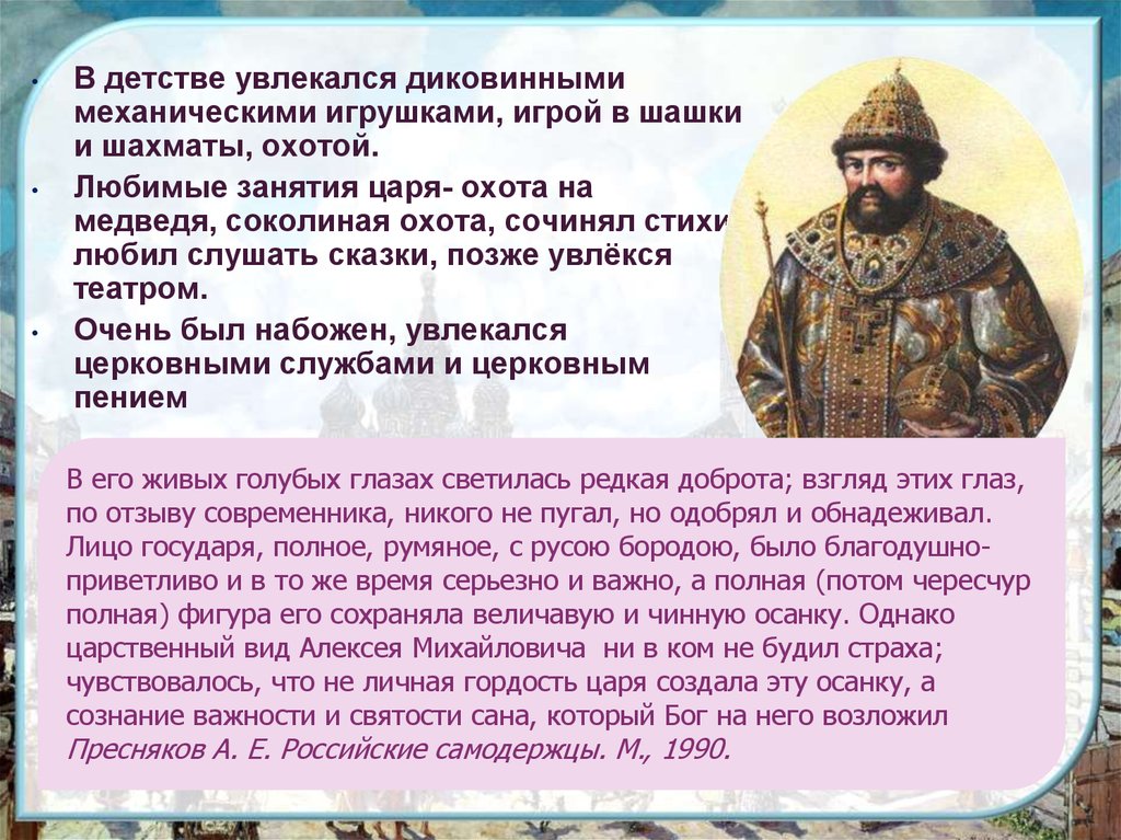 Тишайший есть такое слово. Бунташный век царя Алексея Михайловича. Правление Алексея Михайловича. «Бунташный век».