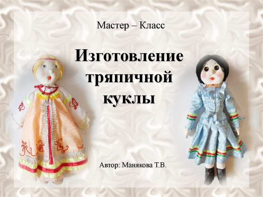 Изготовление тряпичной куклы