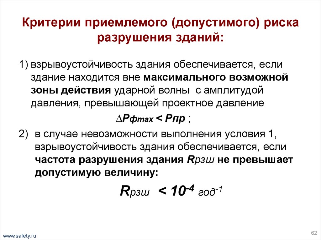 Частота превышена. Критерии оценки степени и приемлемости риска:. Критерии допустимого риска. Критерии приемлемости рисков. Каковы критерии приемлемого риска?.