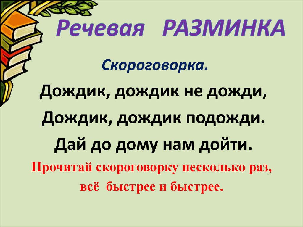 Речевая разминка