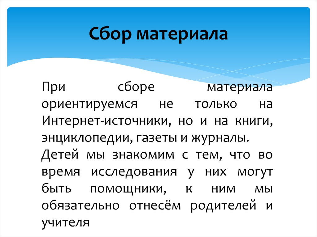 Соберите материалы