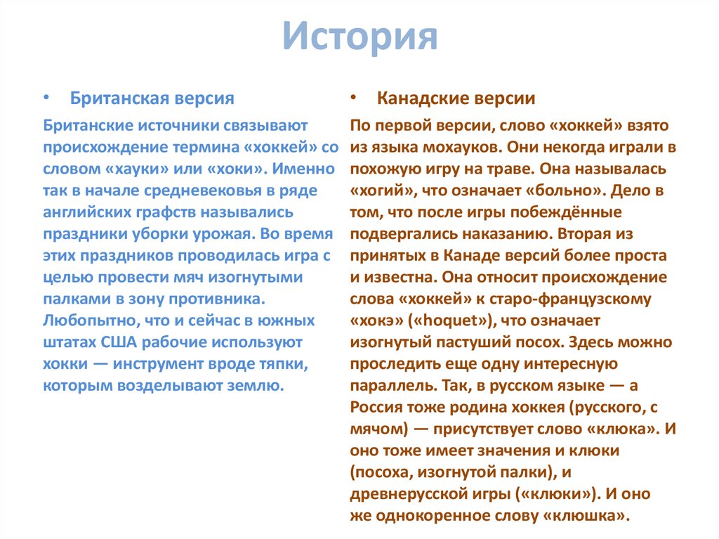 В большинстве стран термин хоккей относится