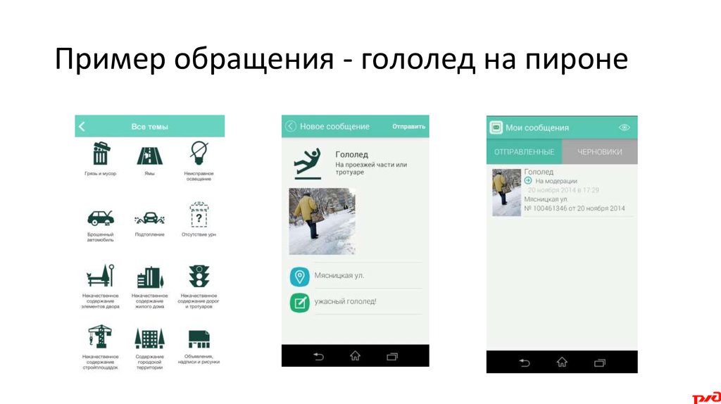 Пример обращения - гололед на пироне