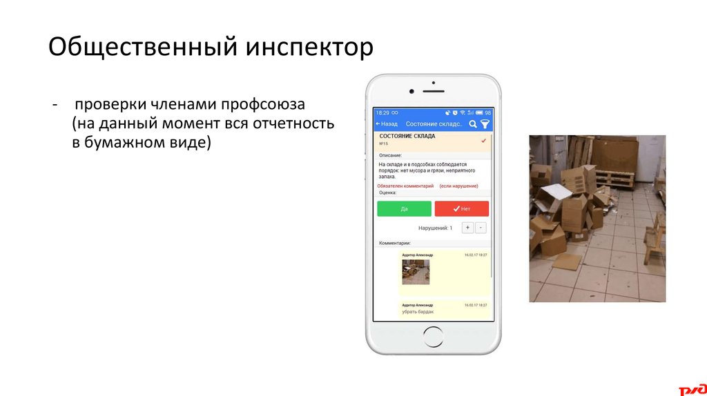 Общественный инспектор проверки членами профсоюза (на данный момент вся отчетность в бумажном виде)