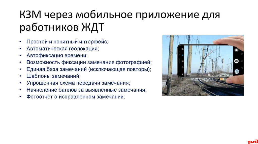 КЗМ через мобильное приложение для работников ЖДТ