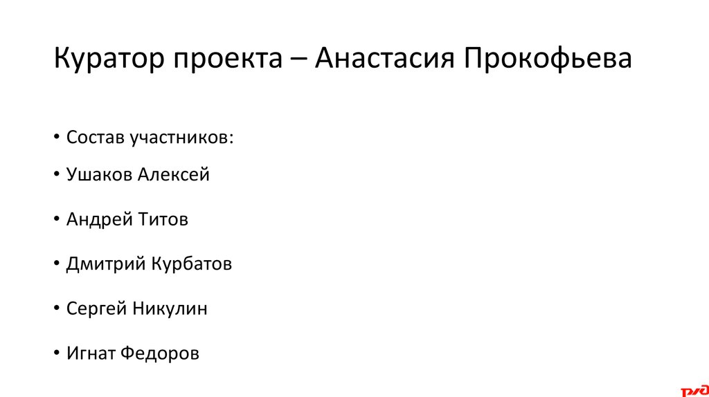Куратор проекта – Анастасия Прокофьева