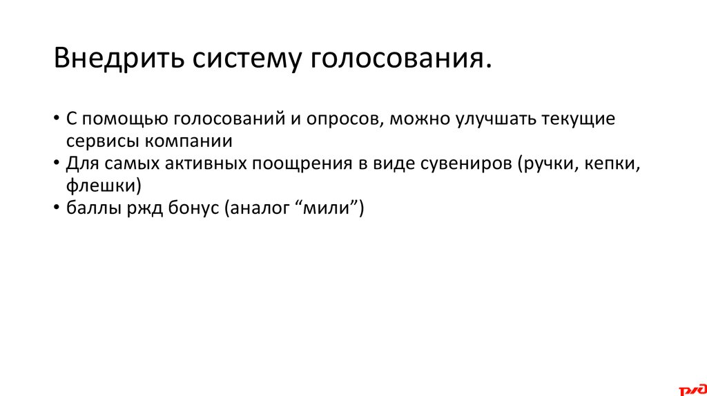 Внедрить систему голосования.
