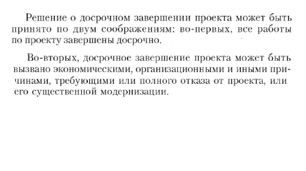 Ответить завершить досрочно. Досрочное завершение проекта. Стратегии досрочного завершения проекта. Формы досрочного завершения проекта.. Досрочное завершение программы.