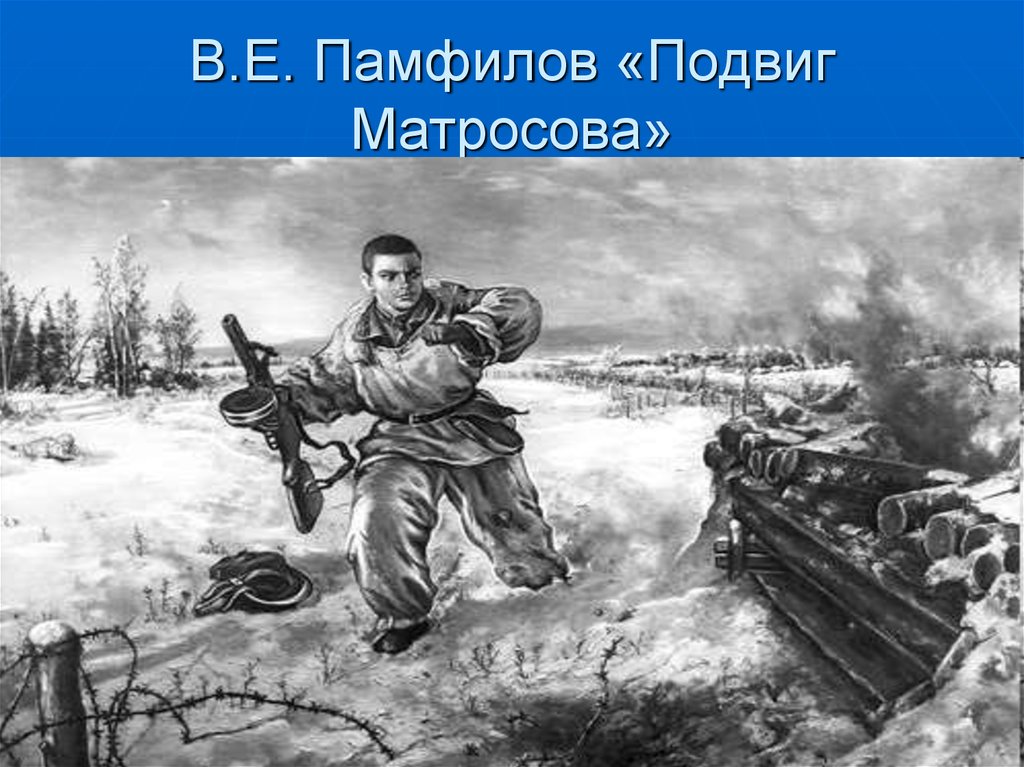 Подвиг матросова