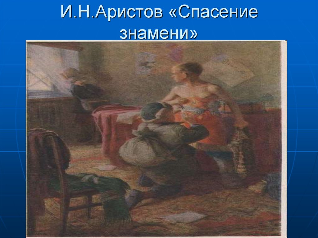 Картина спасите. И.Н.Аристов картина спасение Знамени. Аристов спасение Знамени. Спасение Знамени картина. Н. Аристов 