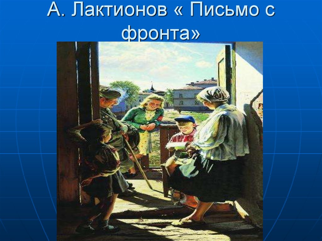 Рассказ по картине лактионова письмо с фронта