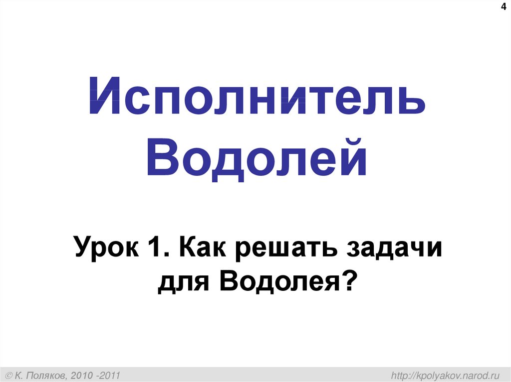 Презентация апрель водолей 1 класс