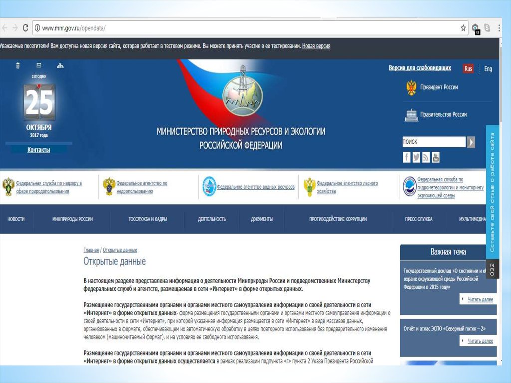 Сайт минприроды ставропольского. Министерство природных ресурсов и экологии Российской Федерации.