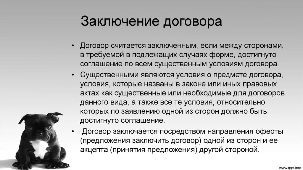 Достигнуть заключения договора