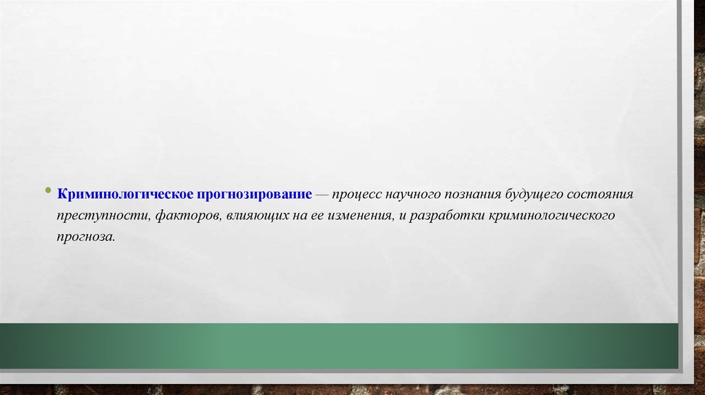 Криминологическое прогнозирование преступности. Криминологическое прогнозирование это процесс. Криминологическое программирование. Устойчивость факторов преступности и прогнозирование. Криминологический прогноз преступности 5 лет.