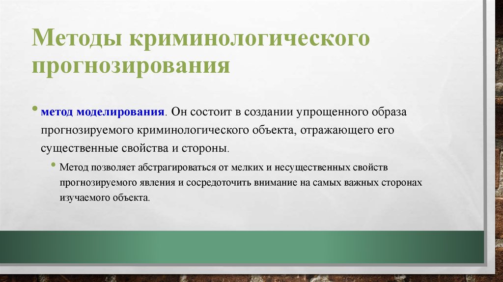 Метод состоит в создании упрощенного образца прогнозируемого криминологического объекта