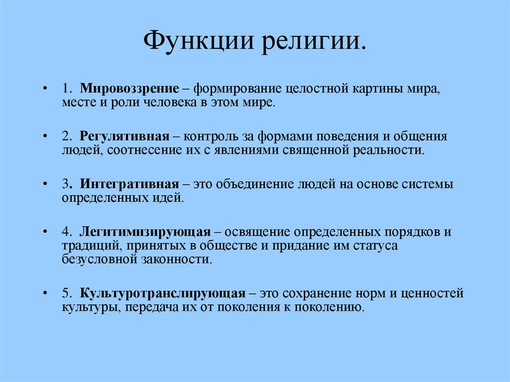 Какова суть религии. Функции религии кратко. Функции религии Обществознание. Основные функции религии кратко. Явные функции религии.