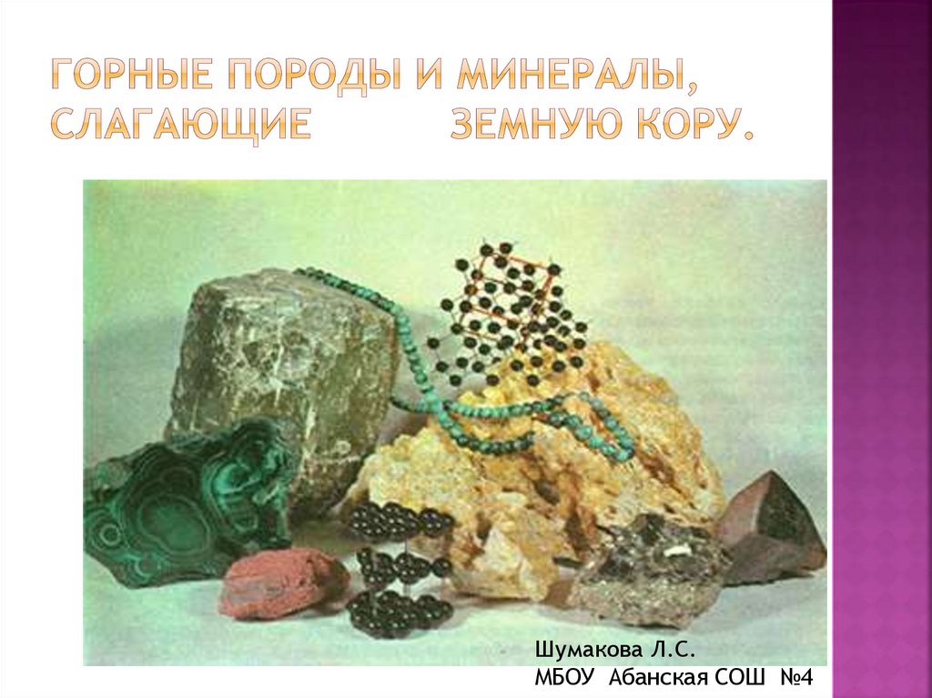 Горные породы и минералы, слагающие земную кору.