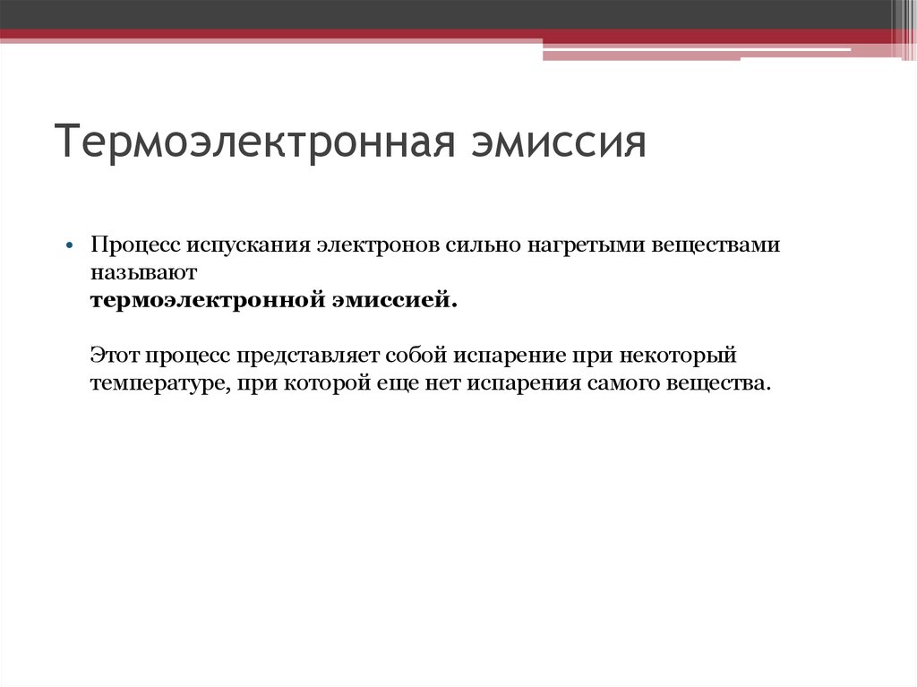 Термоэлектронной эмиссии электронов. Термоэлектронная эмиссия картинки. Термоэлектронная эмиссия рисунок. Термоэлектронная эмиссия это в физике. Определение термоэлектронной эмиссии:.