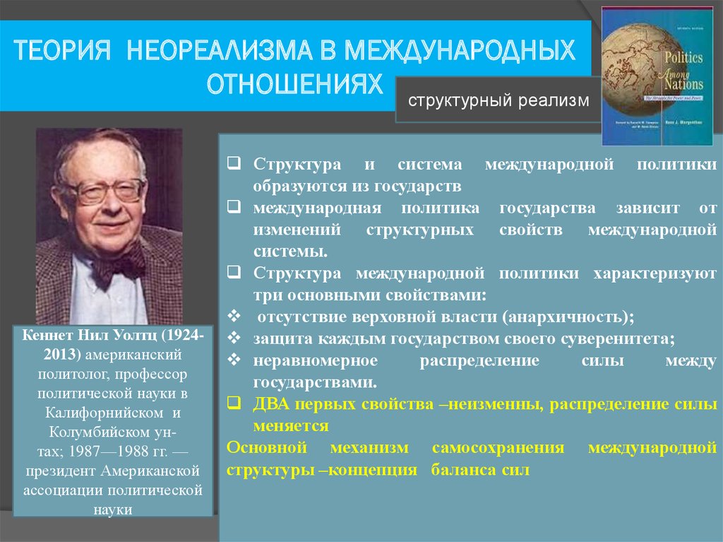 Исследование теория. Теории международных отношений. Концепции международных отношений. Неореализм в теории международных отношений. Системная теория международных отношений.