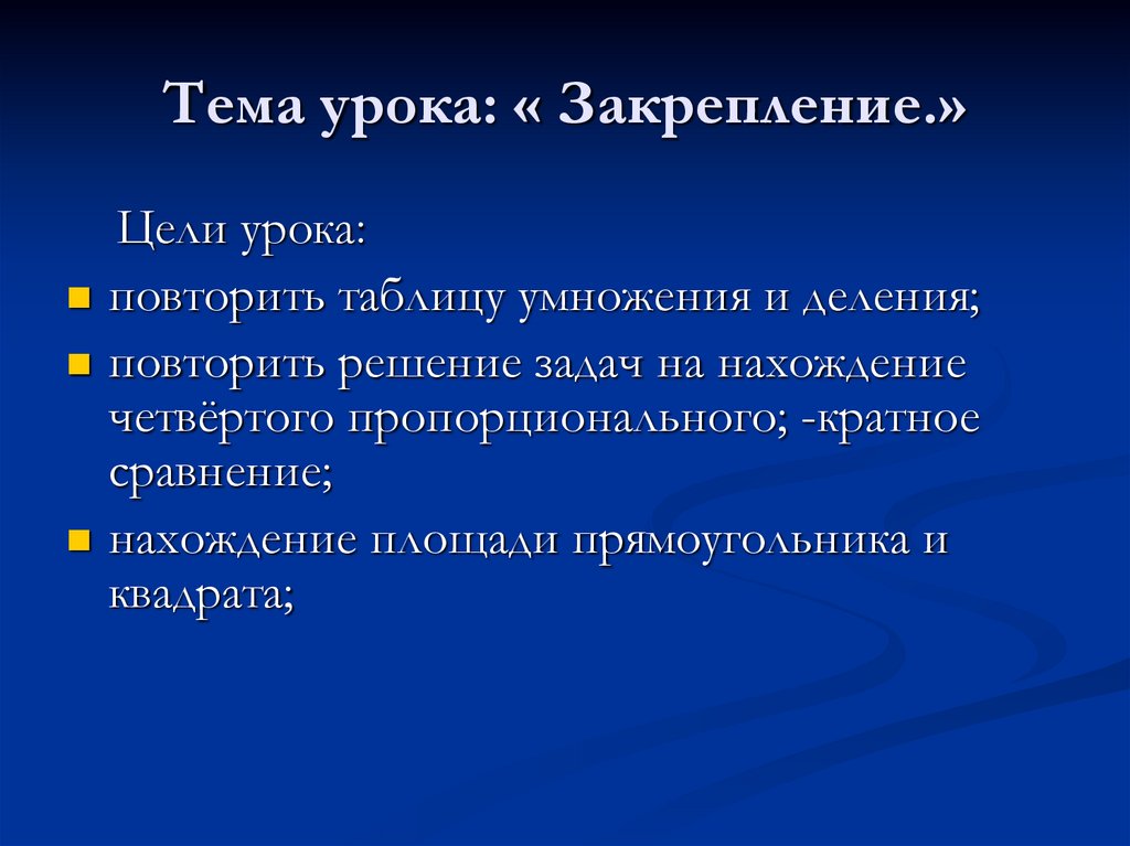 Умножение и деление презентация. Деление цели урока. Цель урока закрепления. Цели и задачи урока повторения и закрепления.