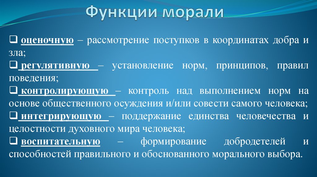 Мораль обеспечивает. Функции морали. Интегративная функция морали. Функции морали с примерами. Перечислите основные функции морали.