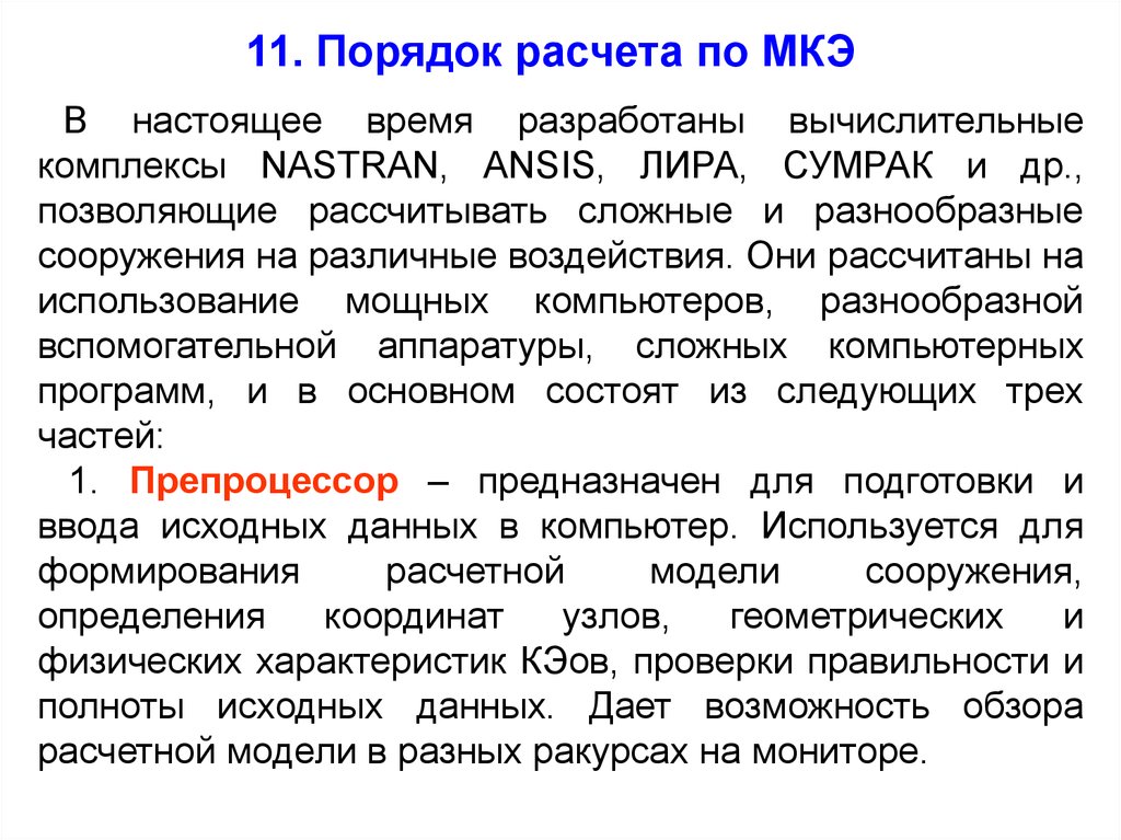 Конечные элементы. Основные этапы метода конечных элементов. Основные этапы расчета методом конечных элементов. Метод конечных элементов презентация. Основные идеи метода конечных элементов..