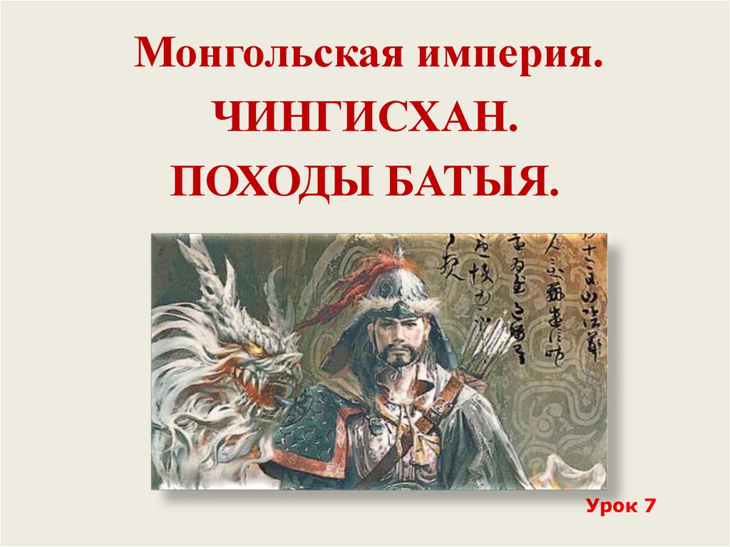 Расскажите о процессе образования империи чингисхана. Книга Калашников походы Тэмуджина.