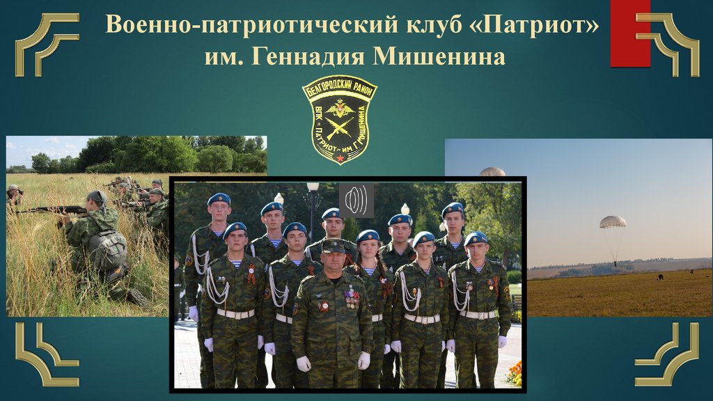 Военно патриотический клуб в школе презентация