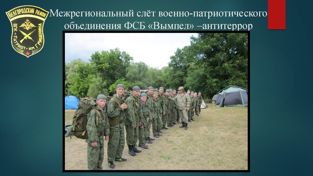 Презентация военно патриотического клуба