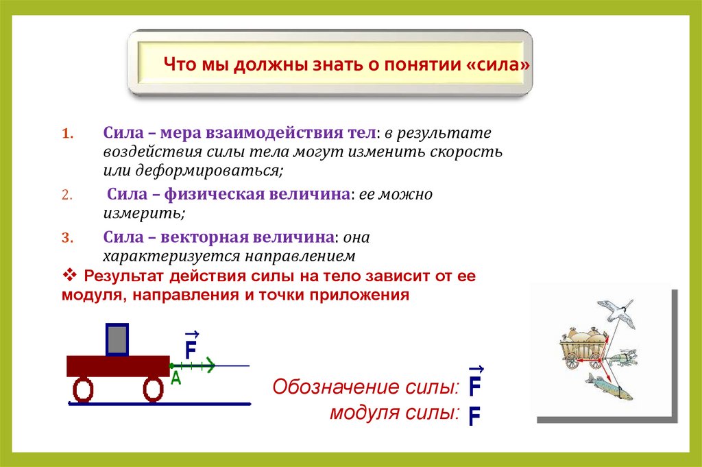 Взаимодействие тел физика сила. Сила физическая величина. Сила мера взаимодействия тел. Физическая сила физика.