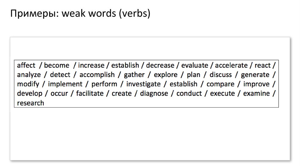 Примеры: weak words (verbs)