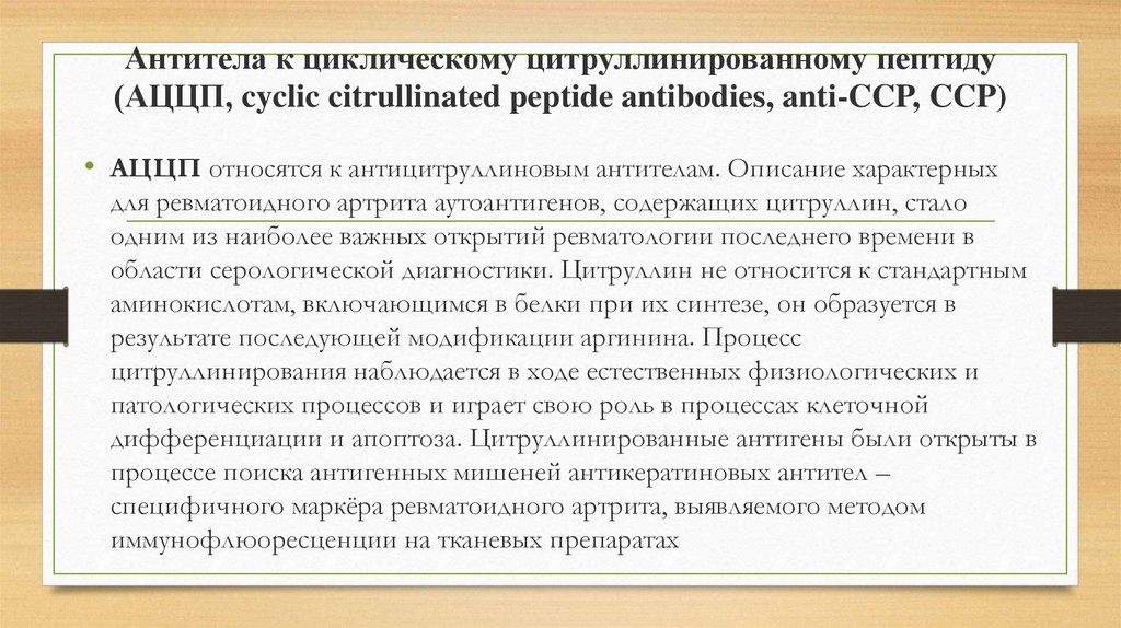 Циклические пептиды. Антитела к циклическому цитруллинированному пептиду АЦЦП что это. Антитела к циклическому цитруллиновому. Антитела к циклическому цитруллиновому пептиду (CCP). Циклический цитрулиновый пептид антитела.