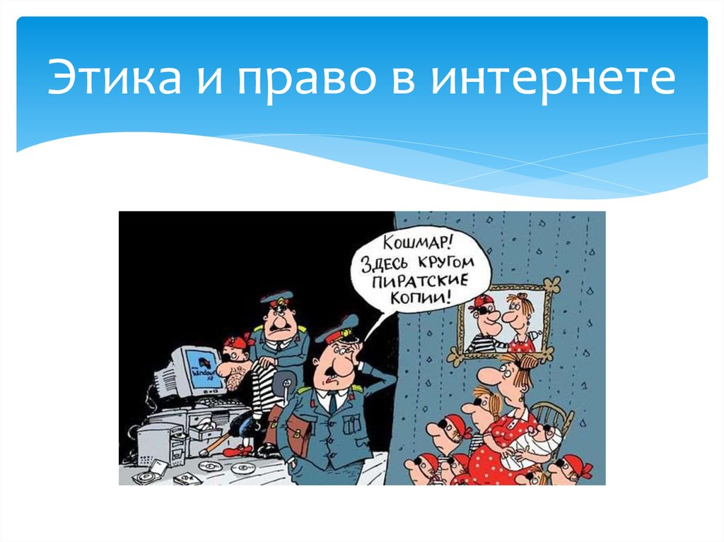 Право в сети. Право и этика в интернете. Этика и право. Этические права. Право и этические нормы.