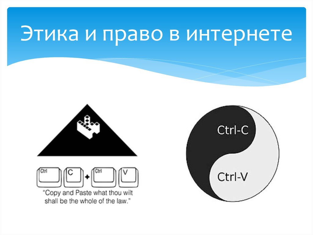 Презентация право в интернете этика в интернете