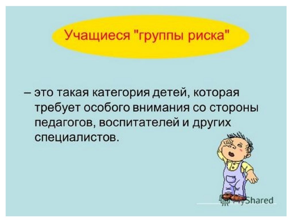 Дети группа риска презентация