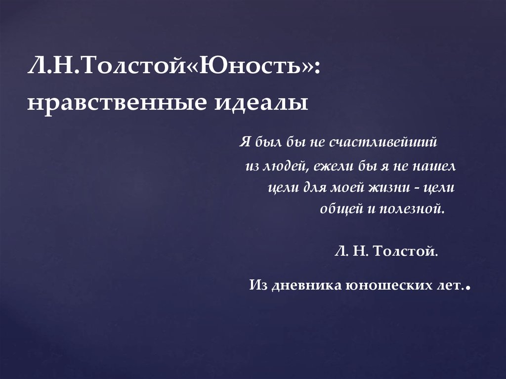 Презентация толстой юность